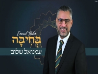 עמנואל שלום בסינגל חדש - "בחיבה"