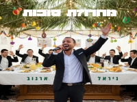 ניראל ארגוב שר לכבוד סוכות - "מחרוזת סוכות 2025"