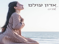 איריס שחר בפיוט מחודש - "אדון עולם"