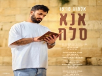 אלמוג טויטו בסינגל חדש - "אנא סלח"