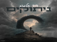 דוד חלימוב פורץ בסינגל בכורה - "ניתוקים"
