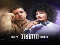ליהי טולדנו & שיר אוזן בדואט - "מדמואזל"