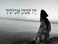 הילה גדסי בקאבר מחודש - "יה שמע אביונך"