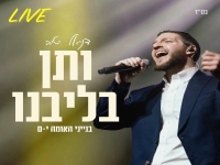 דניאל יטיב לייב בנייני האומה 2025 - "ותן בליבנו"