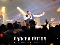 דוד חפצדי לייב האנגר 11 2025 - "מחרוזת עיראקית"