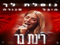 רינת בר לייב מנורה 2025 - "נופלת לך"