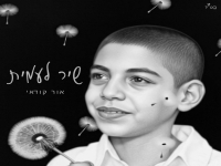 אור קודאי בבלדה עצובה - "שיר לעמית"