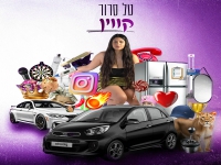 טל סרור בסינגל חדש - "קווין"