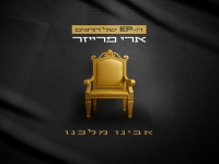 ארי פרייזר בסינגל חדש - "אבינו מלכנו"