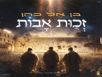 בן אל כהן בסינגל חדש - "זכות אבות"