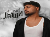 שליו בידה פורץ בבלדה מרגשת - "משוגע"