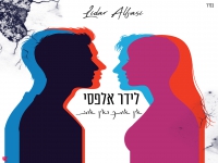 לידר אלפסי בבלדה מרגשת - "אין אותך ואין אותי"