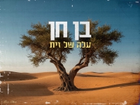 בן חן בבלדה מרגשת - "עלה של זית "