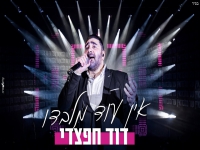 דוד חפצדי בסינגל קצבי - "אין עוד מלבדו"