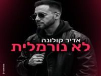 אדיר קולונה בסינגל חדש - "לא נורמלית"