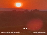 אניה בוקשטיין & נוי זעפרני ז״ל בדואט - "סימן"