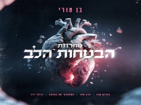 בן טורי שר מהנשמה - "מחרוזת הבטחות הלב 2025"