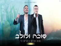 אריאל לוי & נתנאל אברהם בדואט מחודש - "סוכה ולולב"
