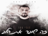 דודי עטר פורץ בבלדה מרגשת - "זה שובר את הלב"
