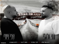 קובי ניזרי & עמי אלגלי - "מחרוזת דרכו של העולם"
