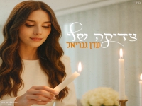 עדן גבריאל בסינגל קצבי - "צדיקה שלי"