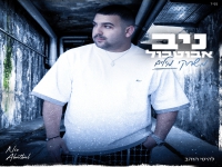 ניב אבוטבול בקאבר מחודש - "משחקי מילים"