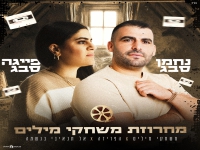 נחמן סבג & פייגה סבג - "מחרוזת משחקי מילים 2025"