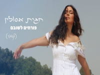 חגית אסולין בקאבר מחודש - "פורחים לשובם"
