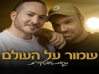 בנימין לוריא & דוד דאור בדואט - "שמור על העולם"