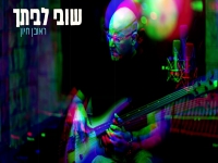 ראובן חיון בקאבר מחודש - "שובי לביתך"