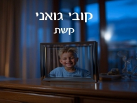 קובי גואני בסינגל חדש - "קשת"