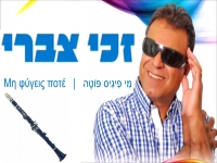 זכי צברי בקאבר מחודש - "מִי פִיגִיס פּוֹטֶה"