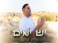 אליה אליהו בסינגל חדש - "יש ימים"