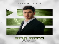 משה קליין בסינגל חדש - "להיות קרוב"