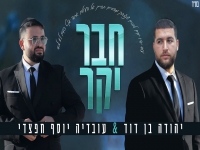 יהודה בן דוד & עובדיה יוסף חפצדי בדואט - "חבר יקר"
