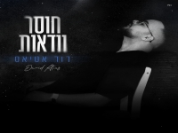 דוד אטיאס פורץ בסינגל בכורה - "חוסר וודאות"