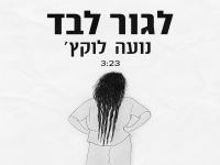 נועה לוקץ' פורצת בסינגל בכורה - "לגור לבד"