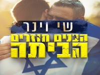 שי וינר בסינגל חדש - "הבנים חוזרים הביתה"