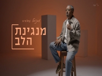 עמנואל זאודה בבלדת נשמה - "מנגינת הלב"