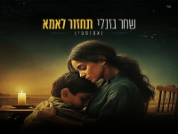 שחר גזנלי בגרסה אקוסטית - "תחזור לאמא"