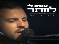 עידן אללוף בסינגל חדש - "עצוב לי לוותר"