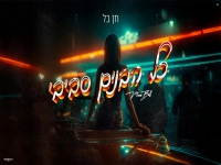 חן בל בקאבר מחודש - "כל הבנים סביבי"