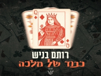 רותם בניש בסינגל חדש - "כבוד של מלכה"
