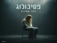 זוהר אשירוב בסינגל חדש - "פסיכולוג"