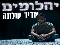 אדיר קולונה בסינגל חדש - "יהלומים"