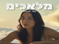 נועה אבוהב בסינגל חדש - "מלאכים"