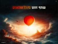 שחף זווט בסינגל חדש - "בין כל המלאכים"
