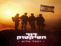 רפאל אלוש בסינגל חדש - "דור הטיקטוק"