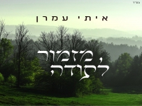 איתי עמרן בפיוט מחודש - "מזמור לתודה"