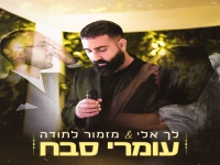 עומרי סבח בכניסה לחופה - "לך אלי & מזמור לתודה"